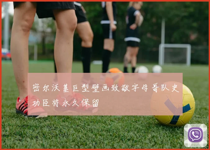 密尔沃基巨型壁画致敬字母哥队史功臣将永久保留