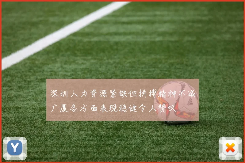 深圳人力资源紧缺但拼搏精神不减广厦各方面表现稳健令人赞叹