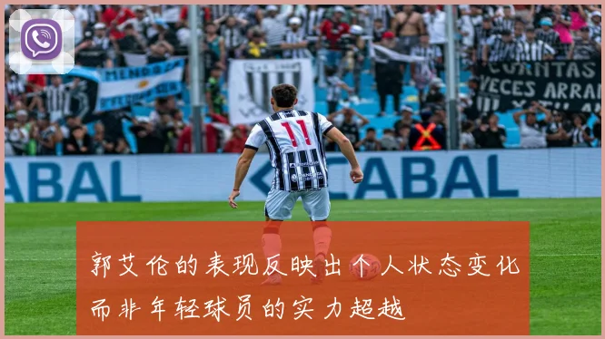 郭艾伦的表现反映出个人状态变化而非年轻球员的实力超越