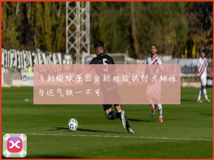 马刺输球原因分析经验执行力韧性与运气缺一不可