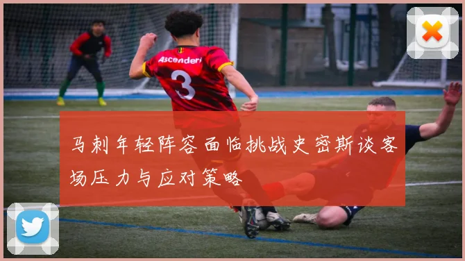 马刺年轻阵容面临挑战史密斯谈客场压力与应对策略