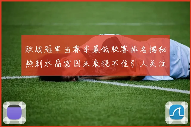 欧战冠军当赛季最低联赛排名揭秘热刺水晶宫国米表现不佳引人关注