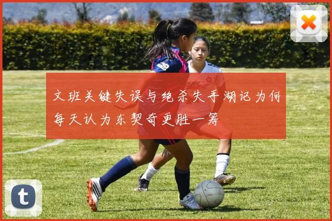 文班关键失误与绝杀失手湖记为何每天认为东契奇更胜一筹