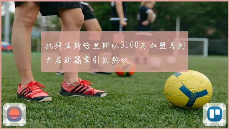 托拜亚斯哈里斯以3100万加盟马刺开启新篇章引发热议