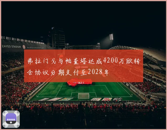 弗拉门戈与帕奎塔达成4200万欧转会协议分期支付至2028年