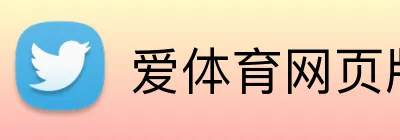 爱体育网页版 logo